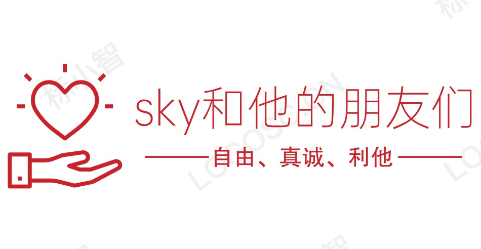 sky和他的朋友们