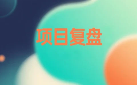 如何用 Kimi 进行工作项目复盘：步骤与实操方法