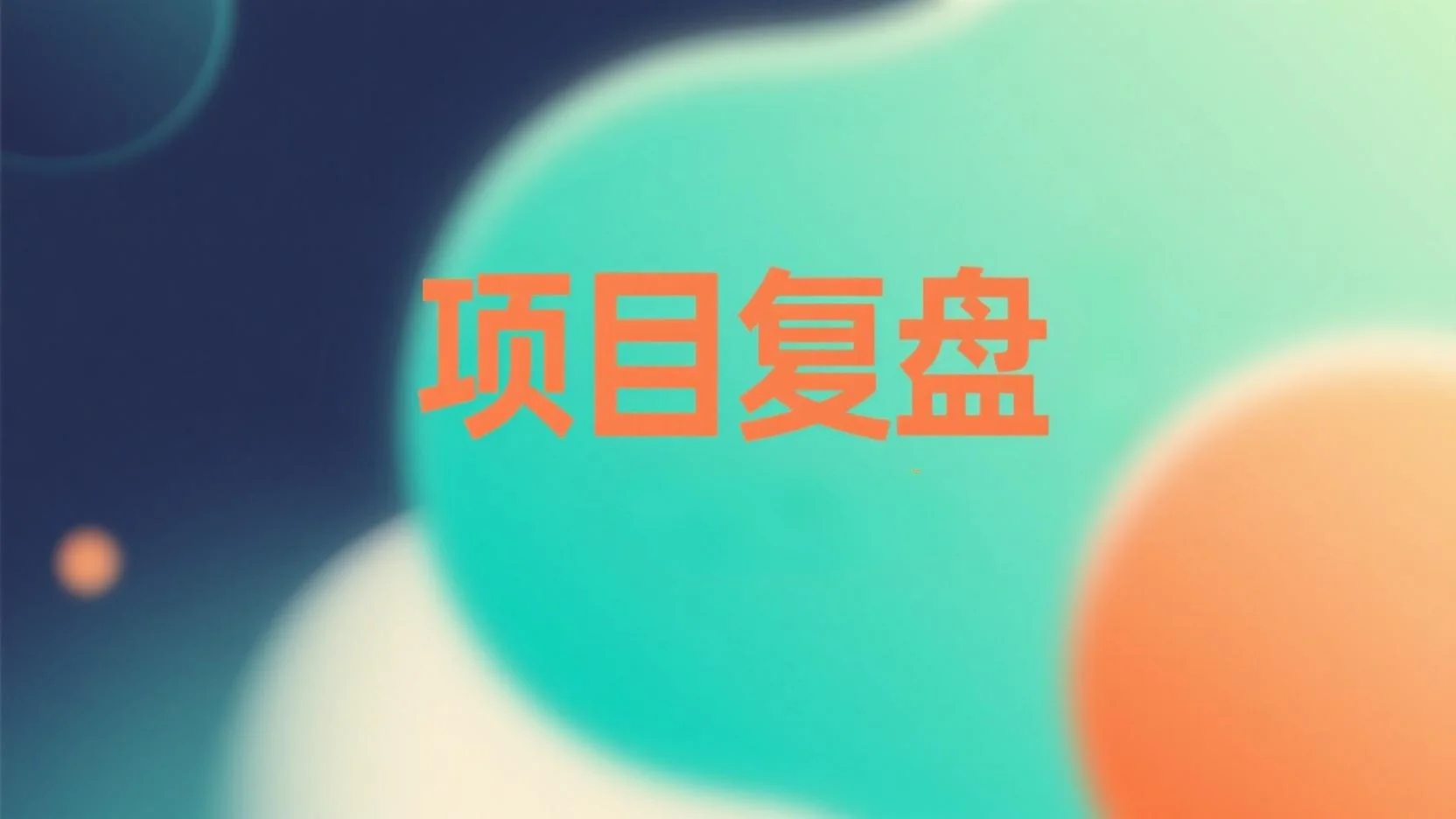 如何用 Kimi 进行工作项目复盘：步骤与实操方法