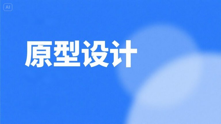 如何用 DeepSeek 设计产品原型