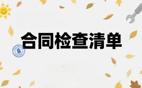 如何用豆包整理租房合同关键条款检查清单：提示词与实操方法