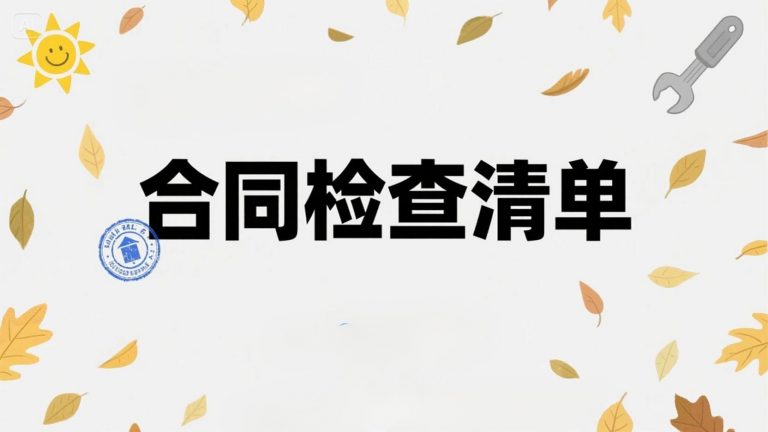 如何用豆包整理租房合同关键条款检查清单：提示词与实操方法