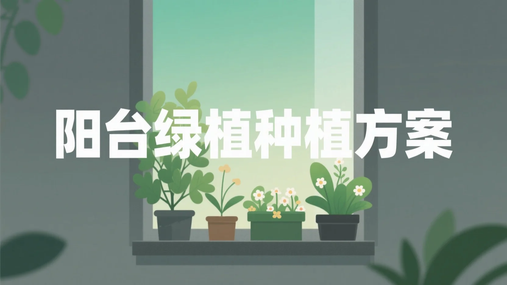 如何用豆包设计阳台绿植种植方案：提示词与实操方法