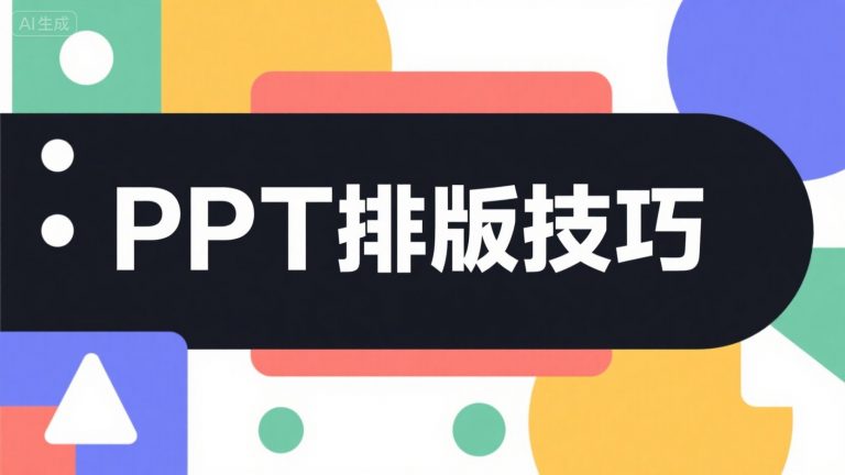 如何用 Kimi 整理 PPT 简单排版技巧：步骤与实用技巧