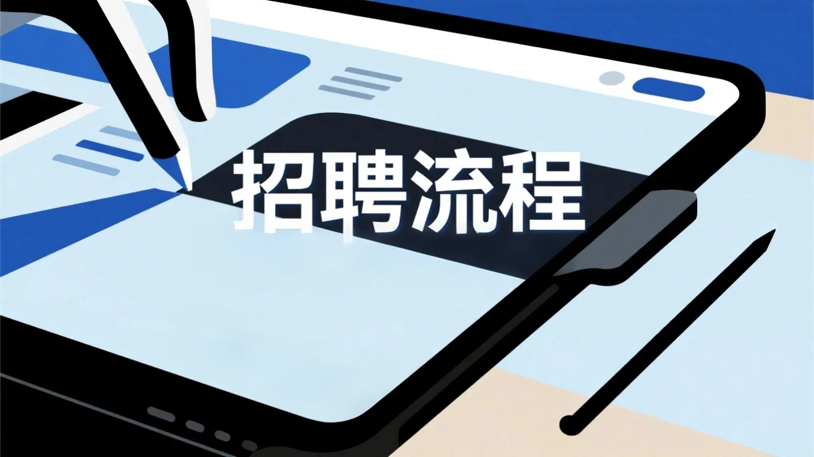 如何用 Kimi 优化招聘流程：步骤与实操方法