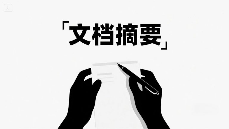 如何用 DeepSeek 进行文档摘要：步骤与实操方法