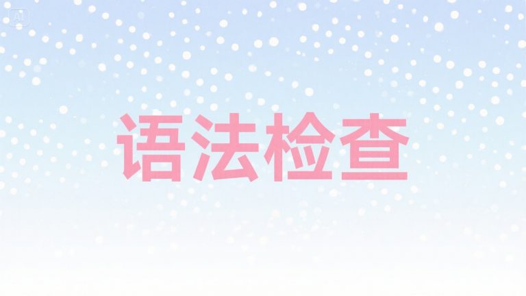 如何用 DeepSeek 进行英语语法检查：步骤与实操方法