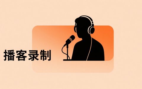 如何用豆包进行播客录制：步骤、提示词与实操方法