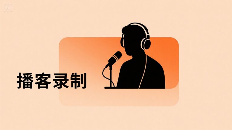 如何用豆包进行播客录制：步骤、提示词与实操方法