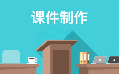 如何用豆包进行课件制作：步骤与实操方法