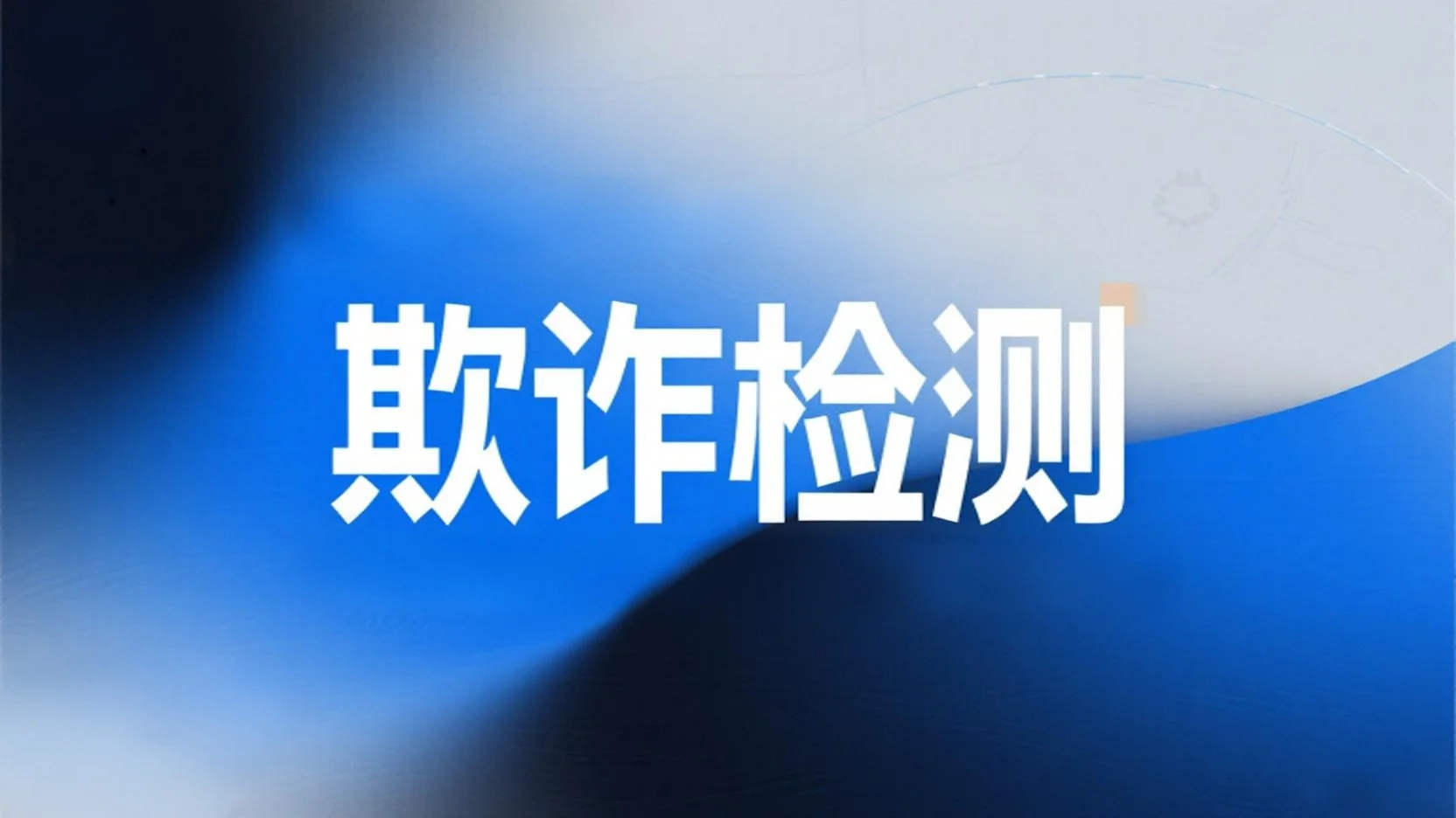 如何用 Kimi 进行欺诈检测