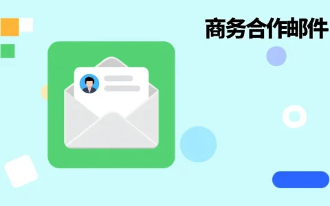 如何用 DeepSeek 快速起草高质量商务合作邮件：提示词与写作步骤