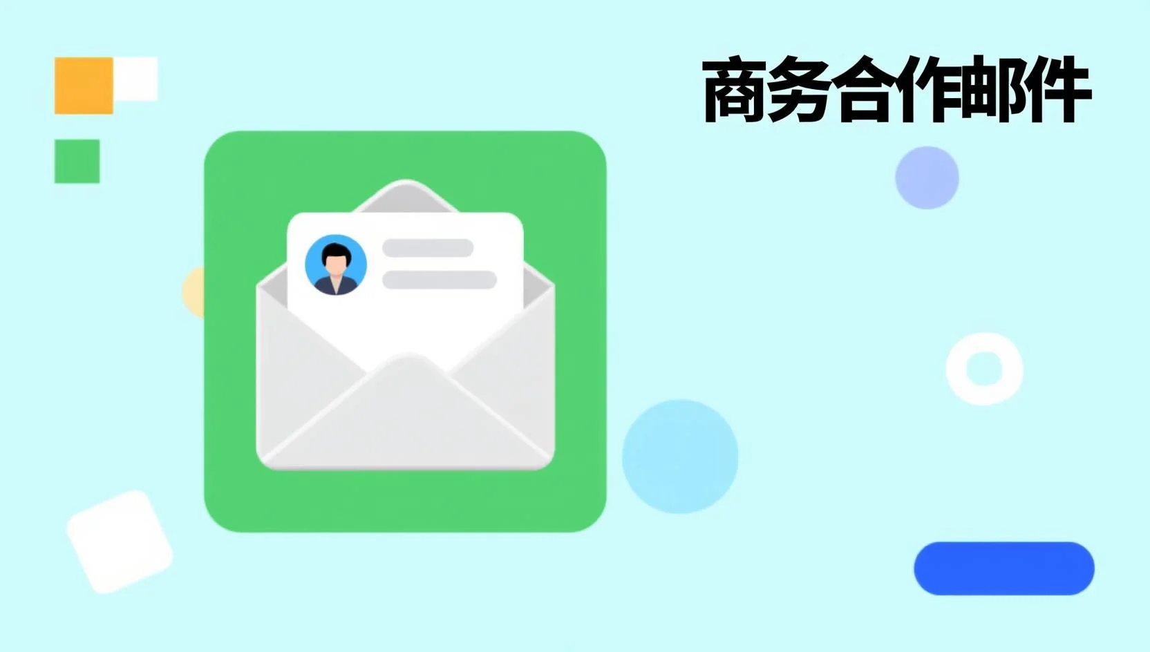 如何用 DeepSeek 快速起草高质量商务合作邮件：提示词与写作步骤