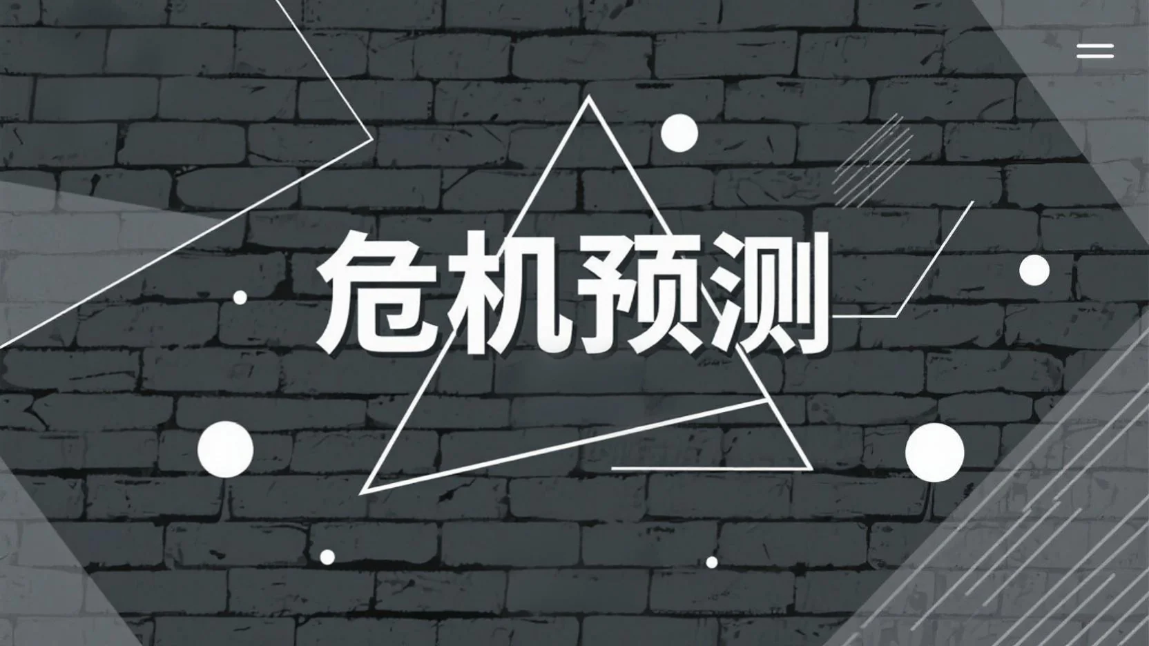如何用豆包进行危机预测：提示词与实操方法