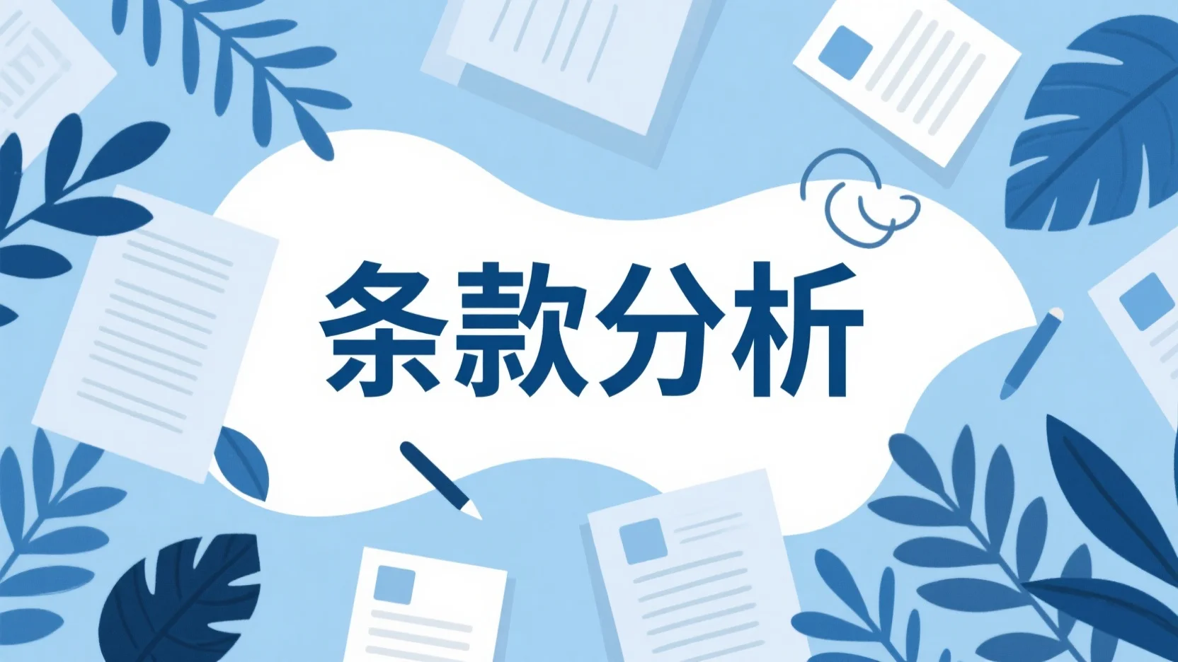 如何用 Kimi 进行条款分析​