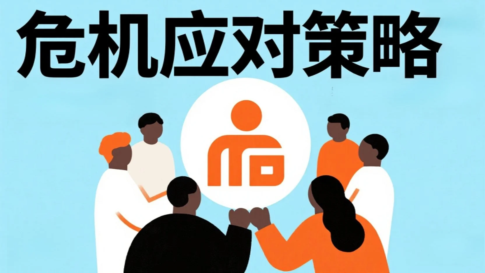 如何用豆包生成危机应对策略：提示词与实操方法