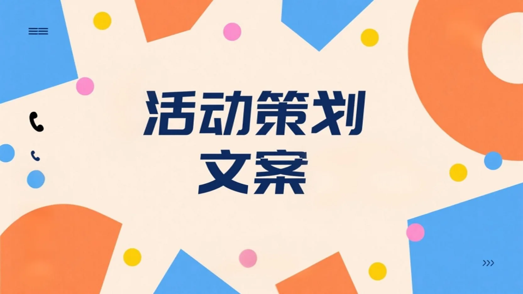 如何用 Kimi 创作活动策划文案：提示词与写作步骤