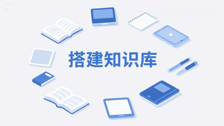 如何用豆包搭建知识库：步骤与实操方法