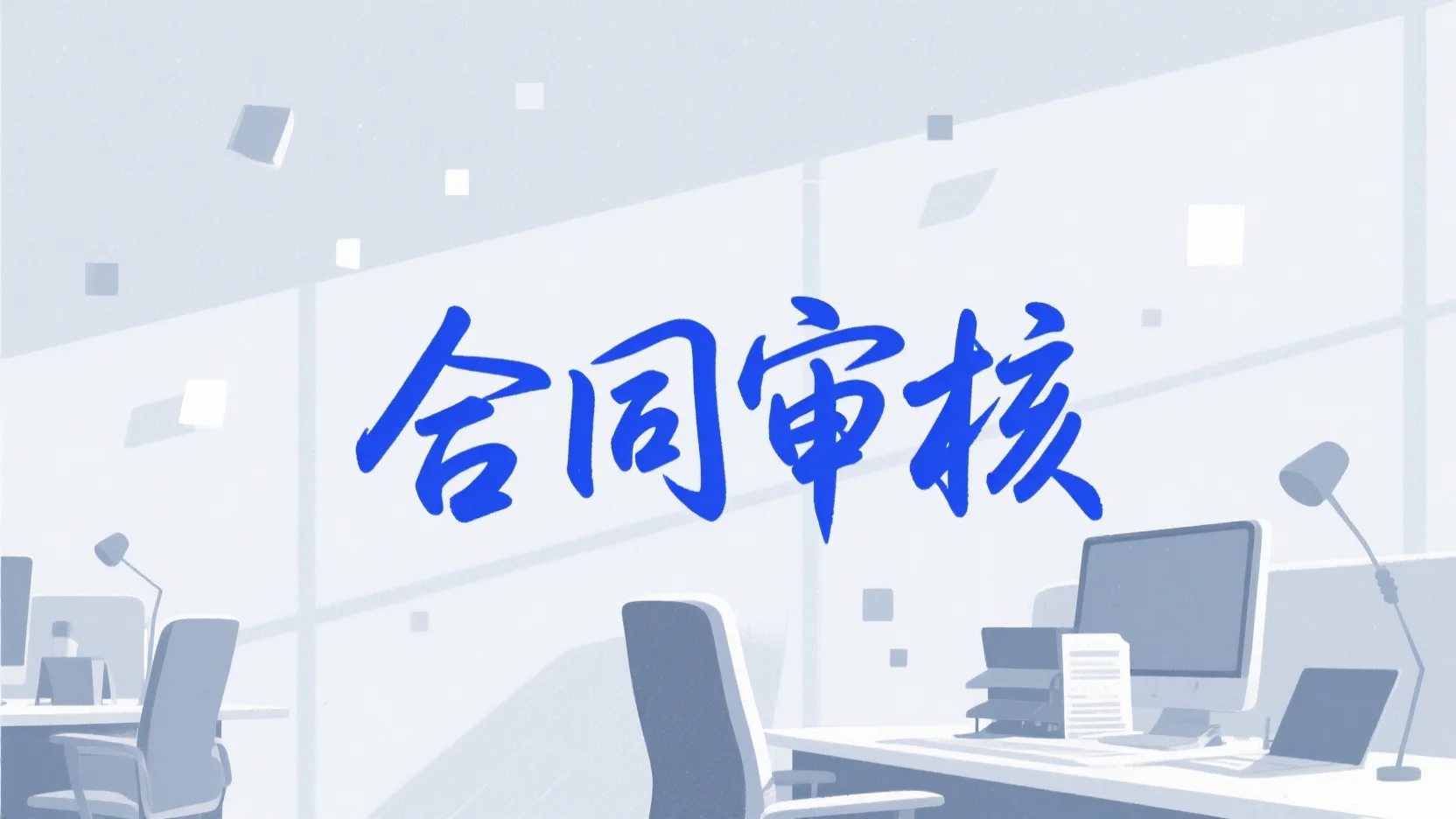 如何用 DeepSeek 进行合同审核：提示词与实操方法