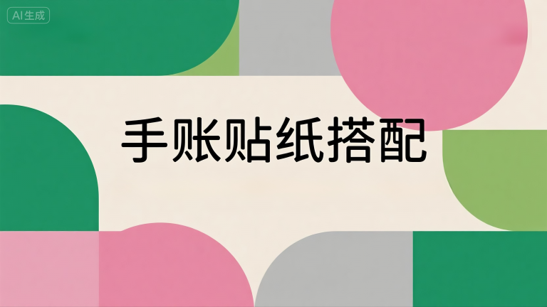 如何用 Kimi 整理手账贴纸搭配：步骤与创意参考