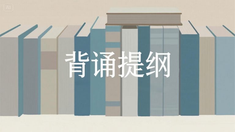 如何用Kimi整理教师资格证考点背诵提纲