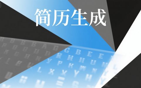 如何用豆包生成简历：步骤与实操方法