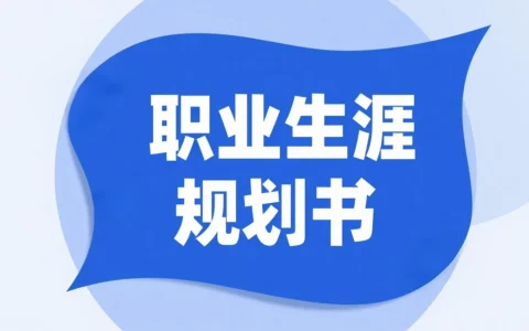 如何用 DeepSeek 制作职业生涯规划书：步骤与实操方法
