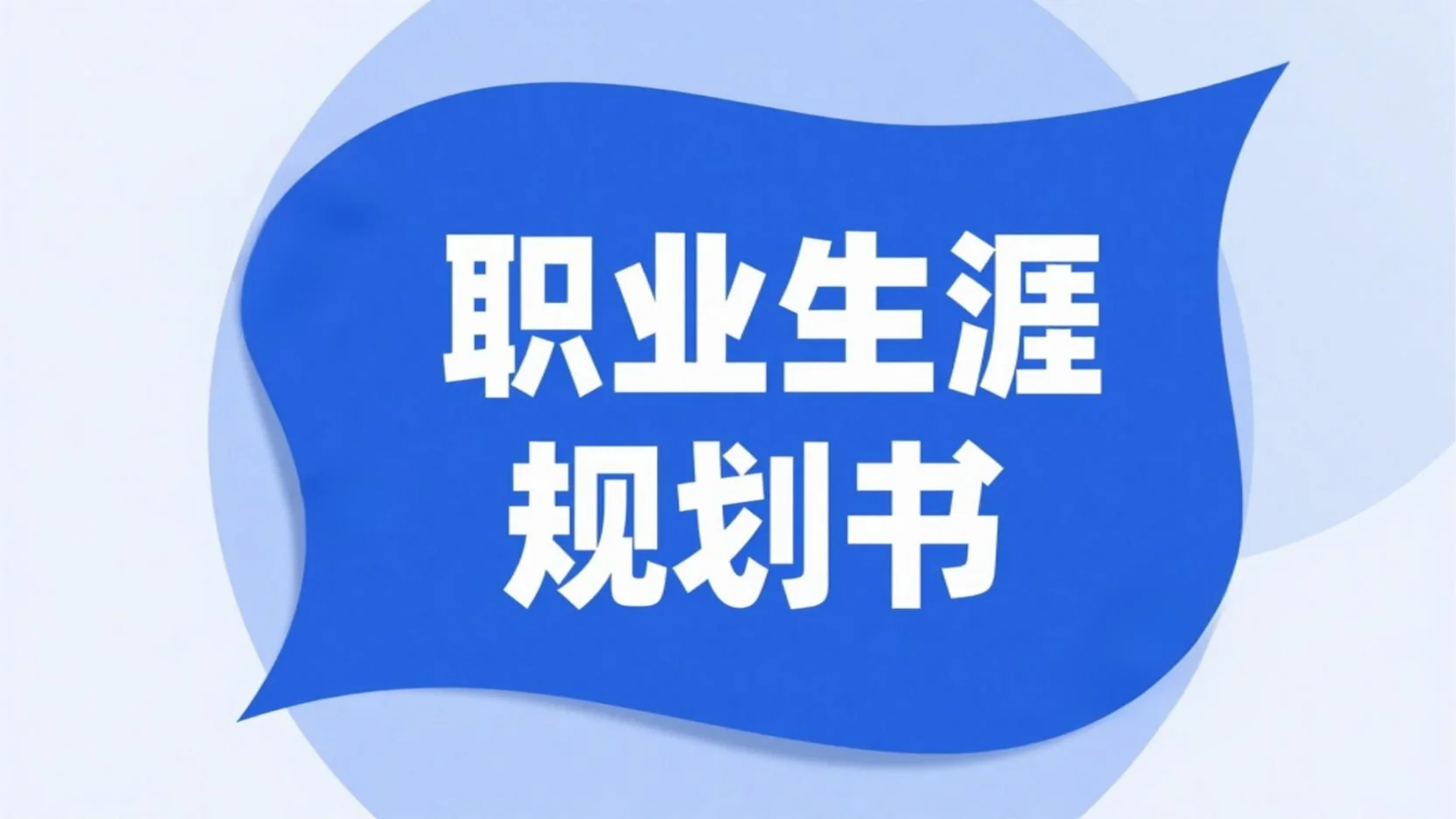 如何用 DeepSeek 制作职业生涯规划书：步骤与实操方法