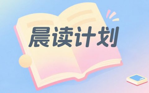 如何用豆包制定高效晨读计划：步骤与实操方法