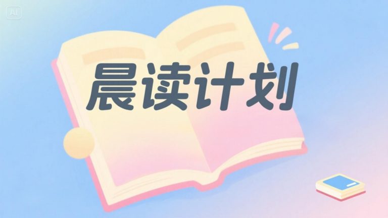 如何用豆包制定高效晨读计划：步骤与实操方法