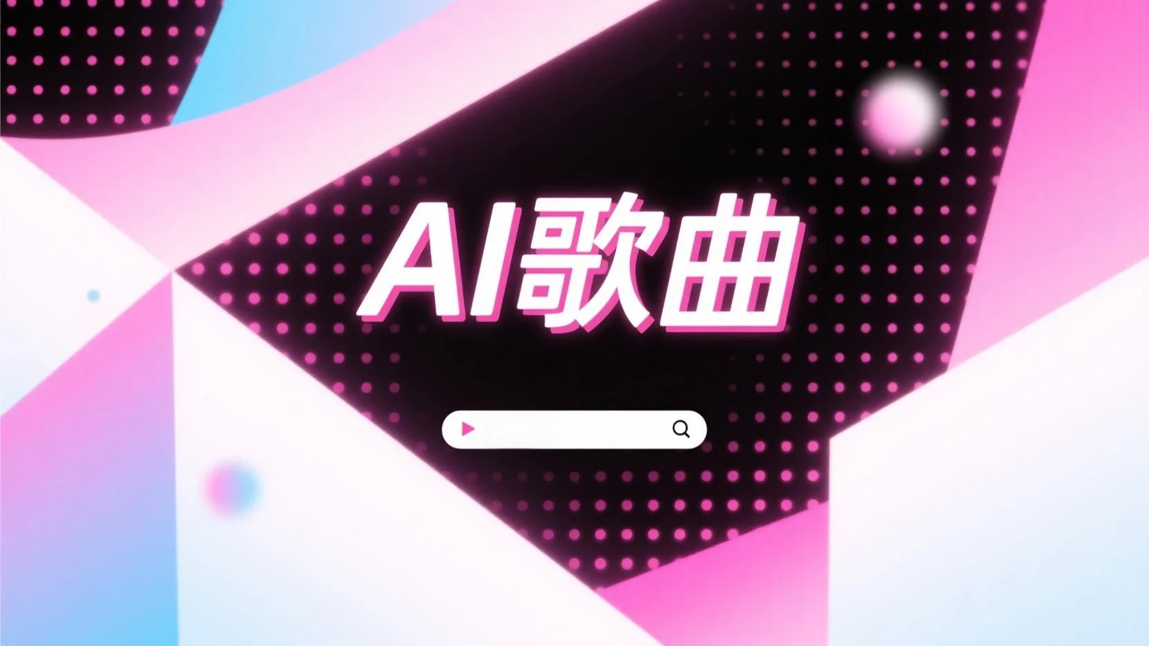 如何用豆包音乐生成功能创作AI歌曲：完整步骤教程