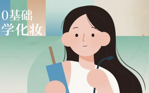 如何用 Kimi 实现0基础学化妆：步骤与实操方法