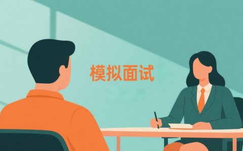 如何用 Kimi 进行模拟面试：步骤与实操方法