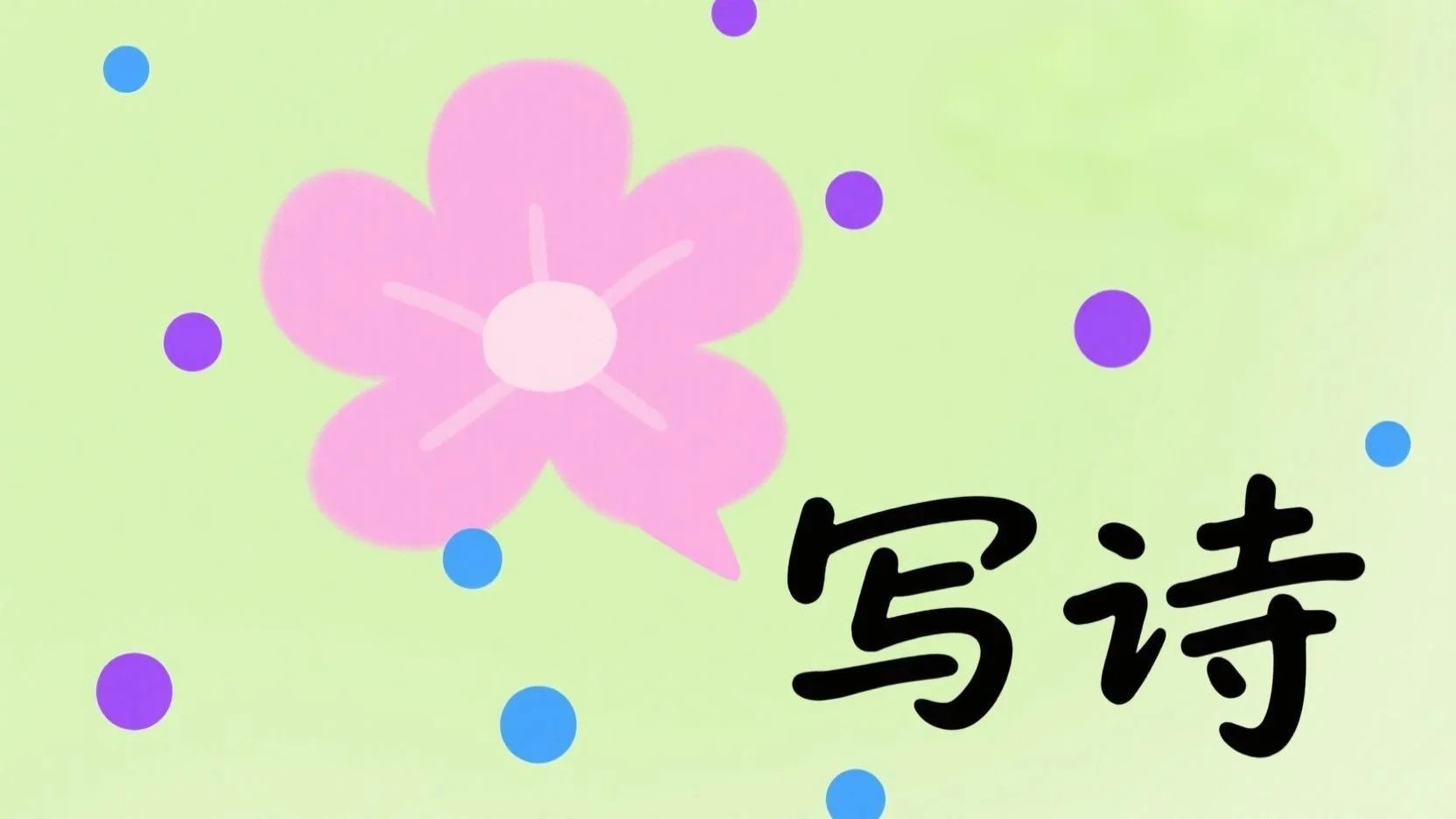 如何用 DeepSeek 快速写诗​