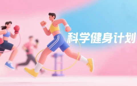 如何用豆包制定一份科学健身计划：步骤与实操方法
