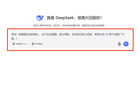 如何用 DeepSeek 生成产品推广文案：提示词与写作步骤