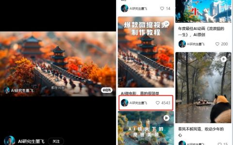 AI微缩电影赛道爆火，小红书单条视频收获5K+收藏