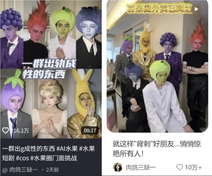 真人反向COS AI水果——蹭爆款热点两天破3500万播放